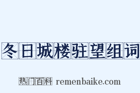 冬日城楼驻望组词是什么意思的图片